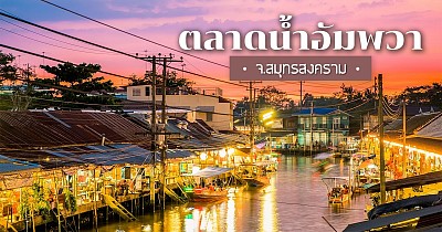 อัมพวา