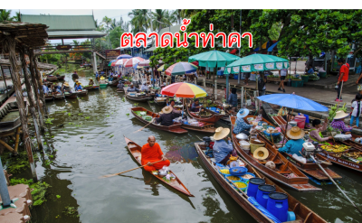 ตลาดน้ำท่าคา