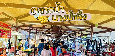 ตลาดน้ำบางน้ำผึ้ง