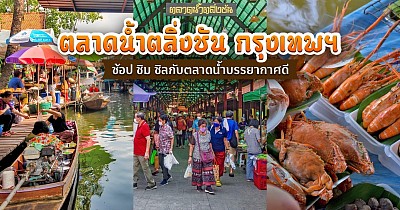 ตลาดน้ำตลิ่งชัน